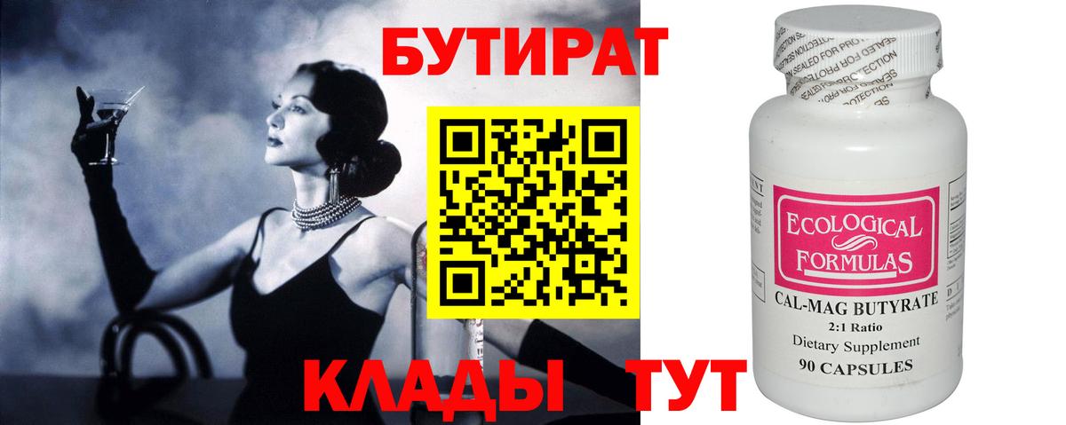 БУТИРАТ  Вход с VPN  Ленинск-Кузнецкий  БУТИРАТ бутандиол 